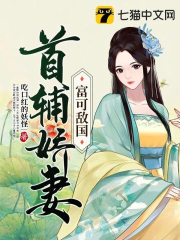 首辅娇妻有空间t×t