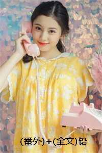 铅华褪尽攻受是谁