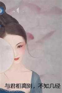 不知几经年在线阅读