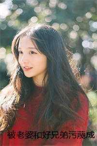 被老婆和好兄弟污蔑成变态人渣重生后我直接结扎