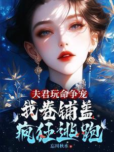夫君争着要我宠作者落雪轻盈