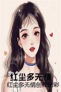 红尘多情啊笑抖音是哪首歌