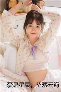 爱是星辰坠落云海完结