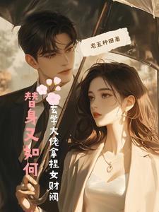 玄学大佬拿捏女财阀免费阅读