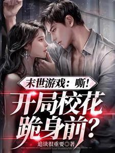 疯了吧!神话天赋你管他叫反派?全文免费阅读