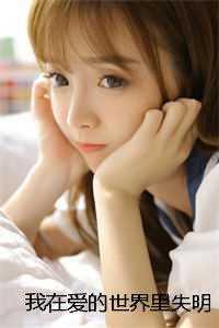 在爱的世界错过你