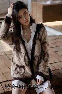 金丝雀变成豪门千金