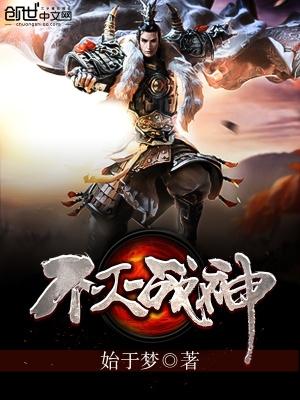 不灭战神TXT电子书