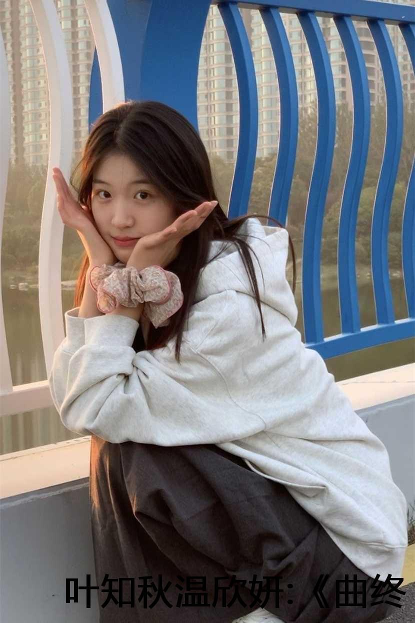 曲终人亦散是谁唱的