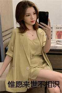 惟愿来世不相识第二季在线观看