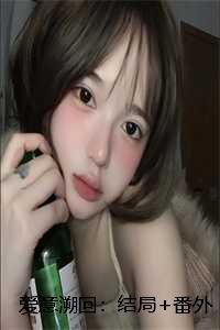 爱意回响无弹窗