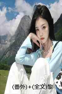 黎明之后全文免费阅读