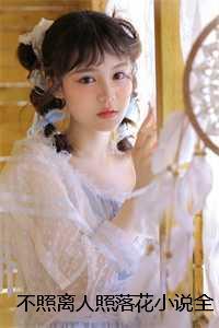 不照离人夜半床