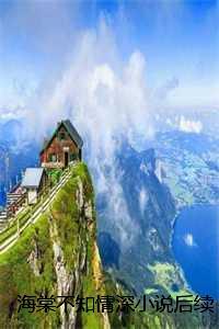 不知深浅海棠书屋