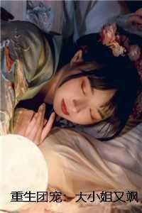 大小姐又帅又坏