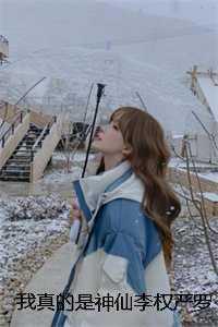 我真的是神仙啊