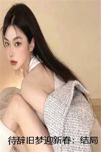 待辞旧梦迎新春大结局