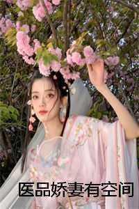 医品娇妻有空间 钱儿他娘