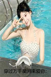 穿过千年来爱你