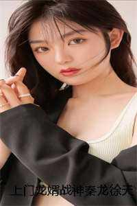 上门龙婿秦羽读