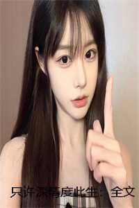 只许情深不可言浅全文免费阅读