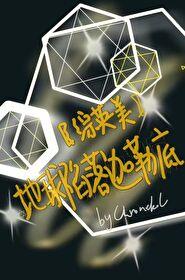 综英美地球陷落迦勒底23