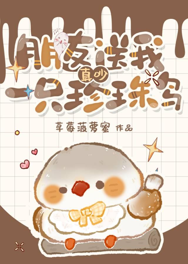 朋友送我一只珍珠鸟什么意思