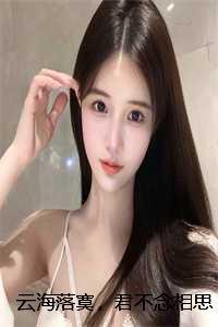 云海落寞君不念相思苦后续