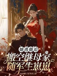 她逃他追电视剧