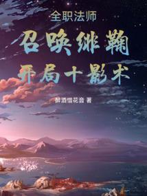 全职法师之全职召唤师人物介绍