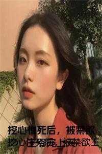 挖心后我重生了