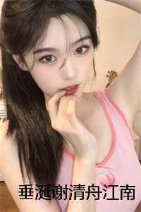 垂涎江南by谢清舟
