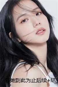 爱你到此为止结局