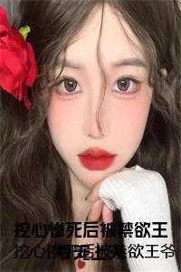 挖心后我黑化了月照