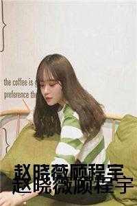 赵晓薇顾程宇大结局