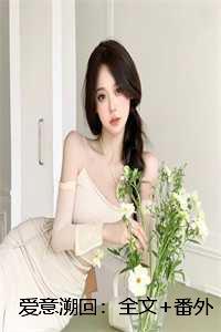 爱意回正全文免费阅读