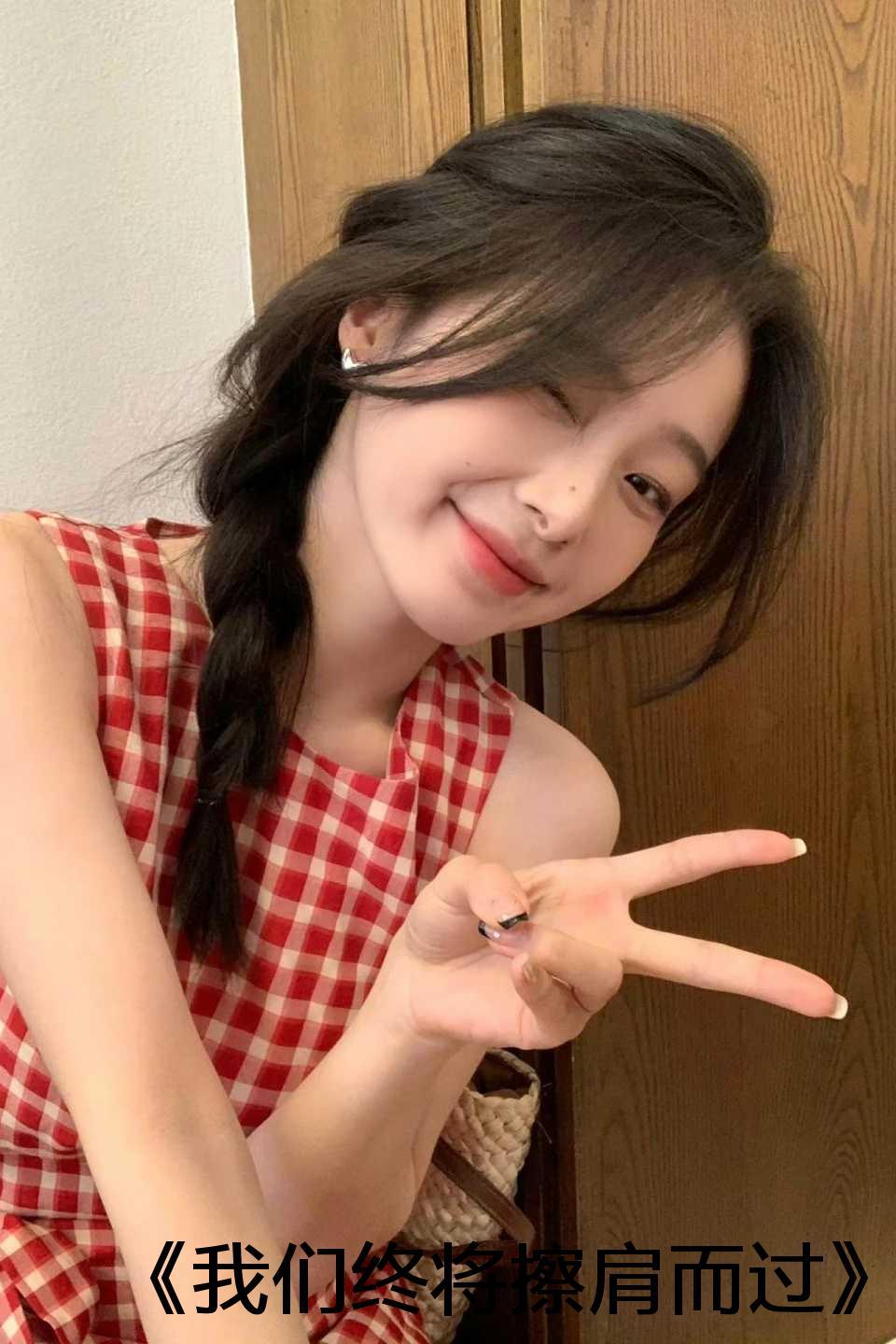 我们只是擦肩而过