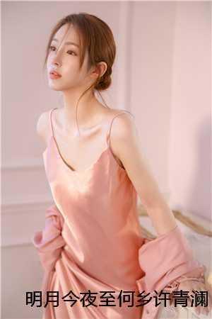 明月今夜至何乡许青澜纪行樾简书