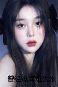 曾经沧海难为水是什么意思