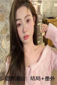 爱意溯回最后结局免费