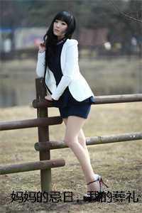 妈妈的葬礼作文