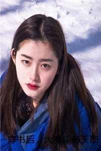 穿书后大佬每天都在