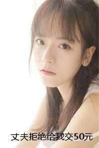 丈夫不愿意交钱给妻子