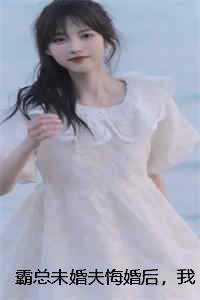 嫁给霸总之后我成名了 不吃姜的胖子