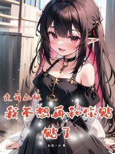 雌小鬼血姬是超爱贴贴的老婆是哪一章