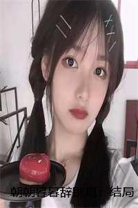 朝朝与暮暮终离恨全文免费阅读