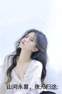 山河永慕歌曲