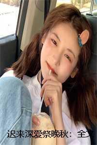 迟来深情 全文免费阅读