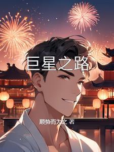 巨星闪耀作文名人