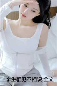 余生相望不相识